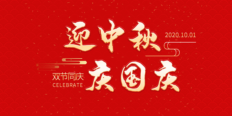 麗水市創(chuàng)峰科技有限公司祝大家2020年中秋國慶節(jié)快樂！