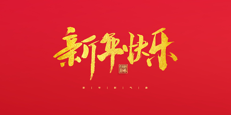 麗水市創(chuàng)峰科技有限公司祝大家2022新年快樂！